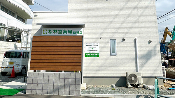 有限会社 松林堂薬局 益城店