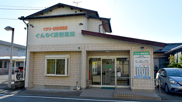 ぐんちく調剤薬局