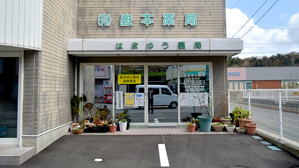 はまゆう薬局