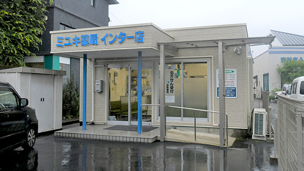 有限会社ミユキ薬局インター店