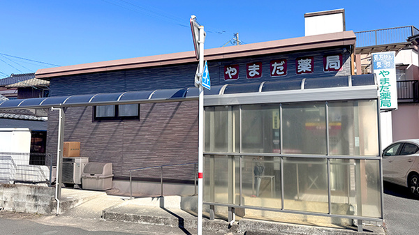 有限会社やまだ薬局