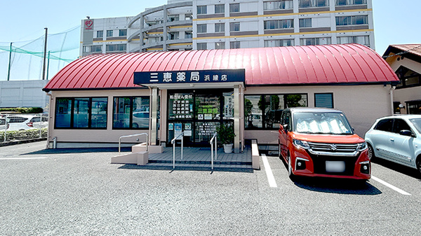 三恵薬局浜線店