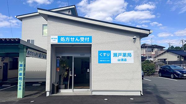 瀬戸薬局山浦店
