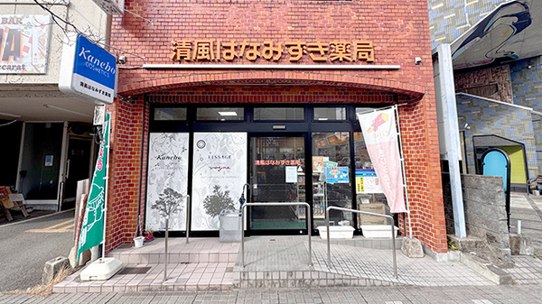清風はなみずき薬局