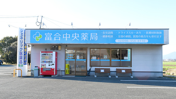 富合中央薬局