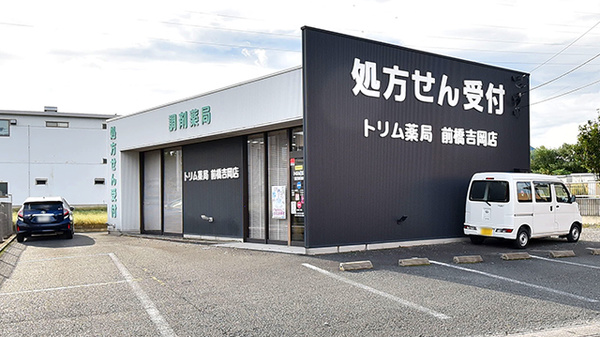 トリム薬局 前橋吉岡店