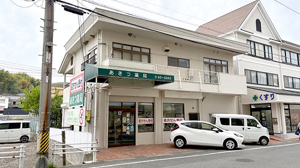 有限会社あきつ薬局