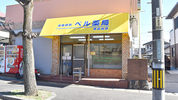 ベル薬局阿品台店