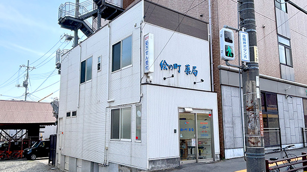 絵の町薬局