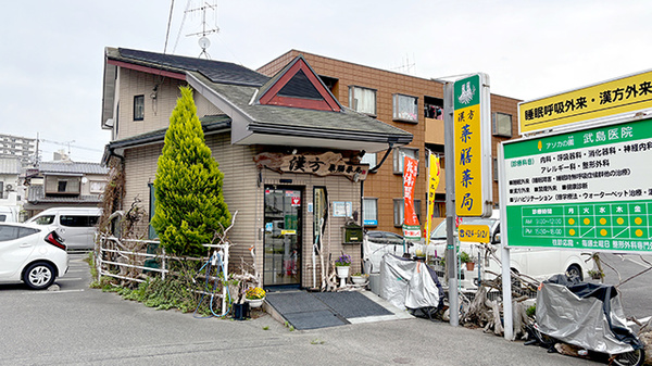 薬膳薬局 東広島西条店