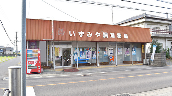 有限会社いずみや調剤薬局