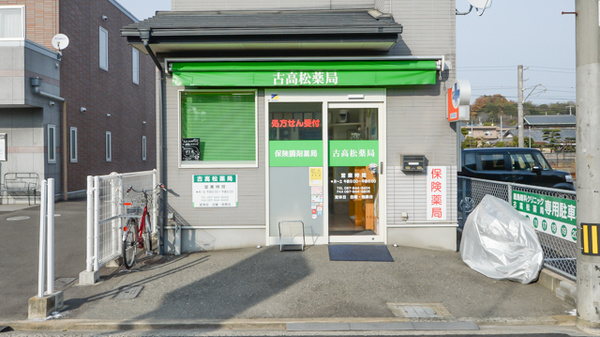 古高松薬局