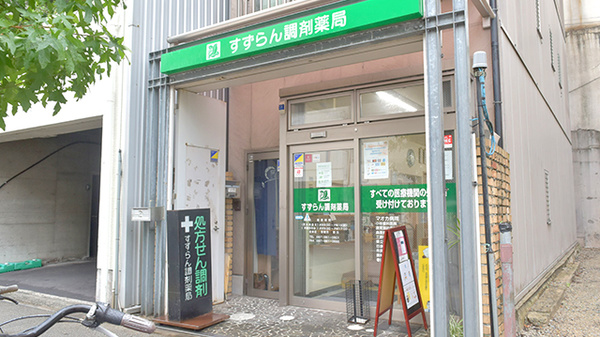 すずらん調剤薬局