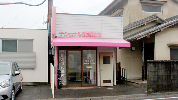 ナショナル調剤薬局