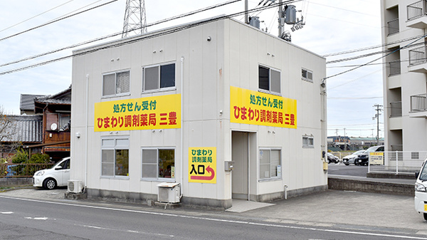 株式会社西部ファーマシーひまわり調剤薬局三豊