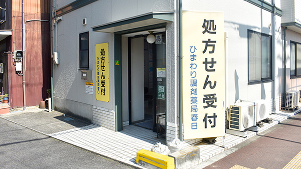 株式会社西部ファーマシーひまわり調剤薬局春日