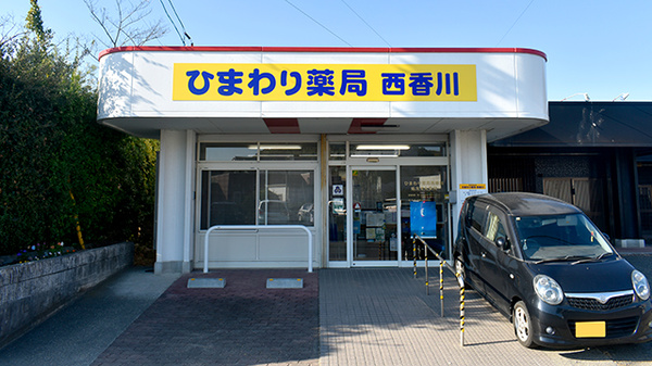 ひまわり薬局西香川