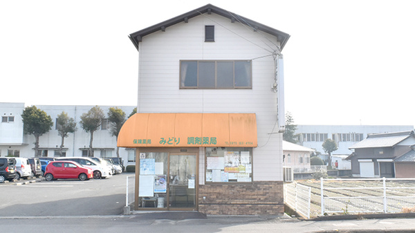 みどり調剤薬局