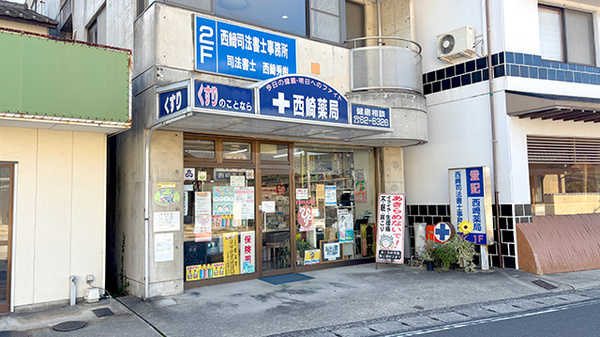 有限会社西崎薬局