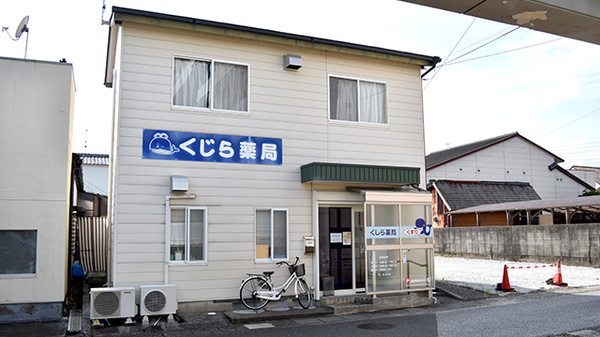 くじら薬局