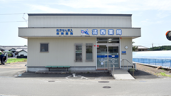 芸西薬局
