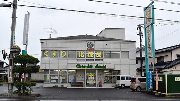 あさひ薬局