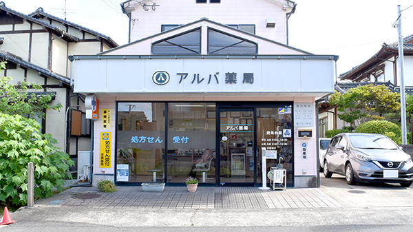 アルバ薬局