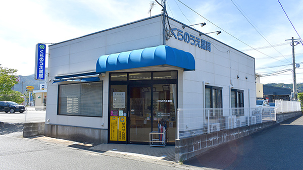 くらのうえ薬局