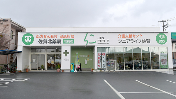 佐賀北薬局 若楠店