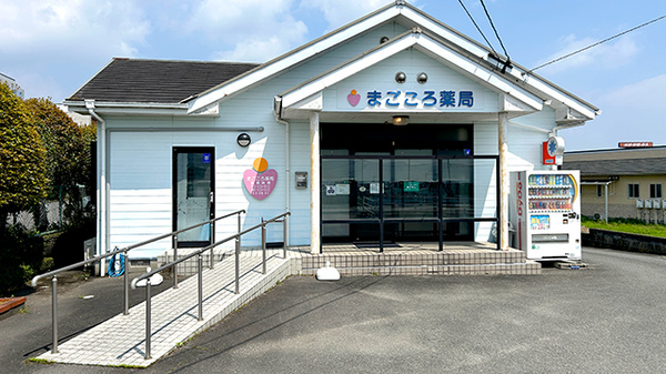 まごころ薬局