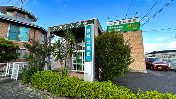 佐賀北薬局