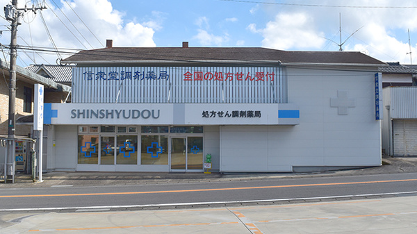 信衆堂調剤薬局