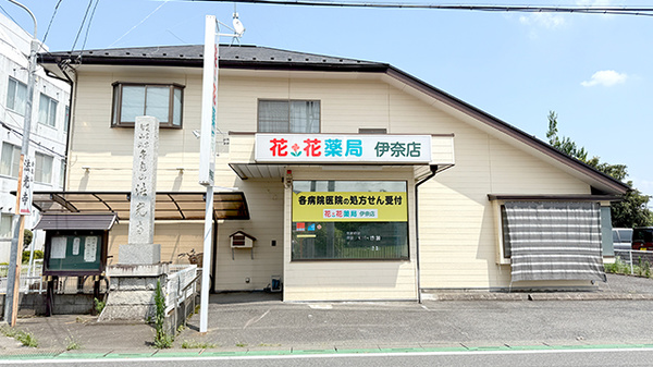 花・花薬局伊奈店