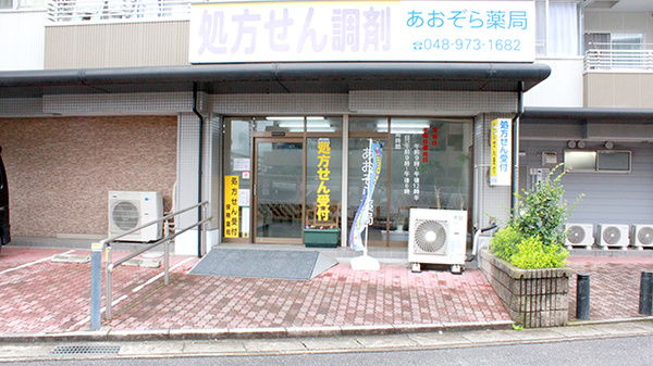 あおぞら薬局せんげん台店