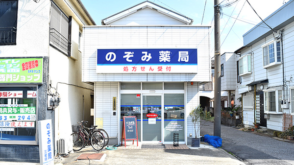 のぞみ薬局 三郷店