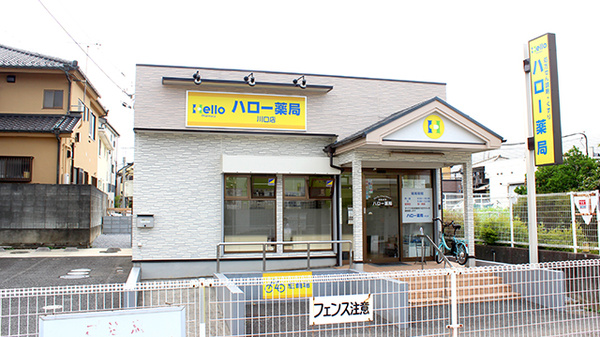 ハロー薬局 川口店