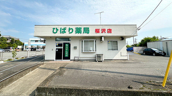 ひばり薬局桜沢店
