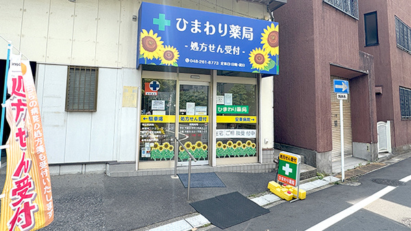 ひまわり薬局