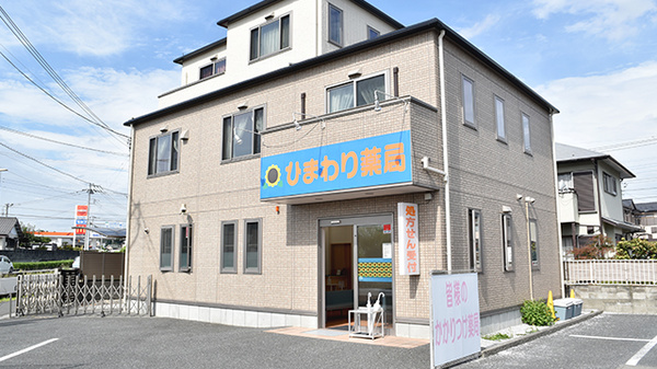 ひまわり薬局本町店