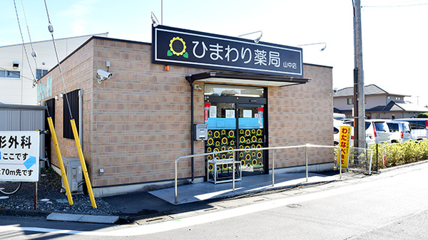 ひまわり薬局山中店