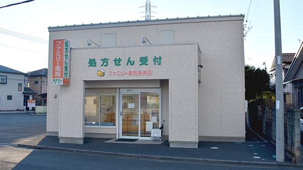 ファミリー薬局長瀬店
