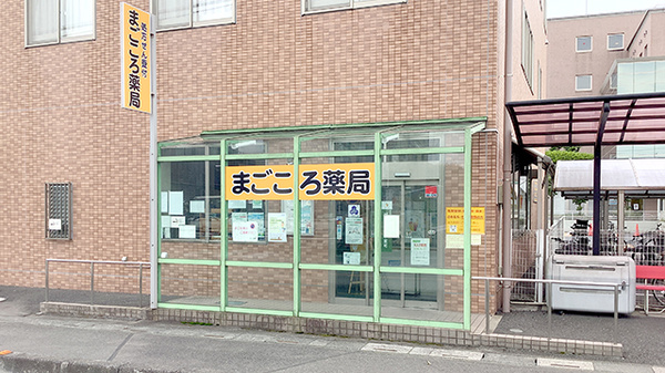 まごころ薬局