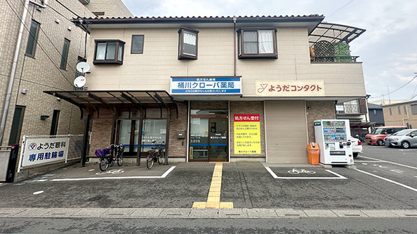 桶川クローバ薬局