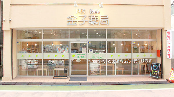 有限会社金子薬局