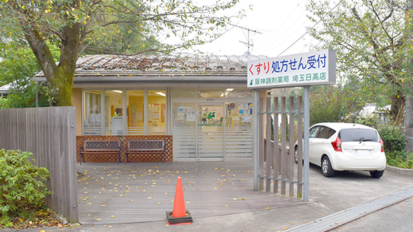 阪神調剤薬局 埼玉日高店