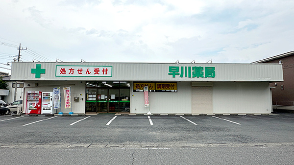 早川薬局