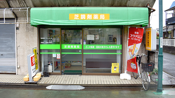 芝調剤薬局