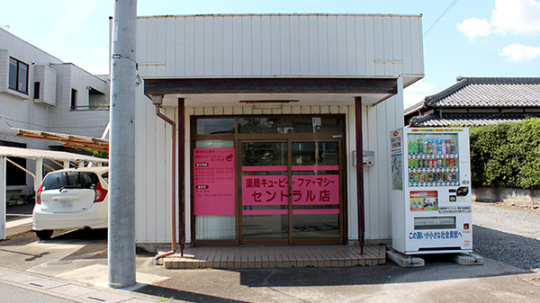 薬局キューピー・ファーマシー・セントラル店