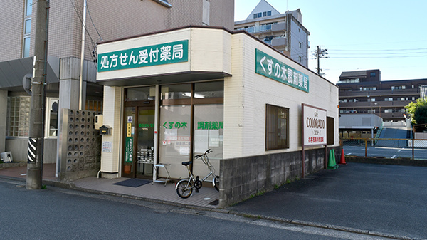 くすの木調剤薬局