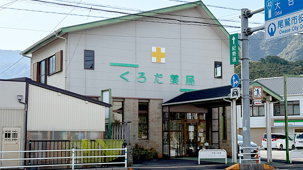 くろだ薬局
